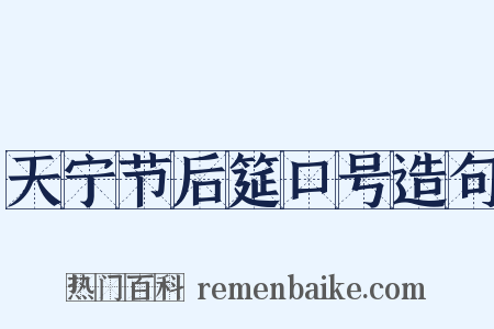 天宁节后筵口号造句是什么意思的图片